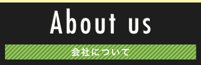 About us 会社について