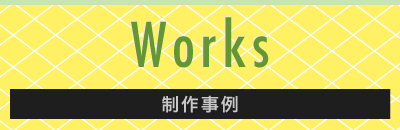 Works 制作事例